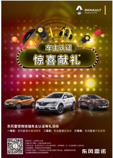 @雷諾車主，9-10月廠家福利派送ING，車主認(rèn)證搶大禮！