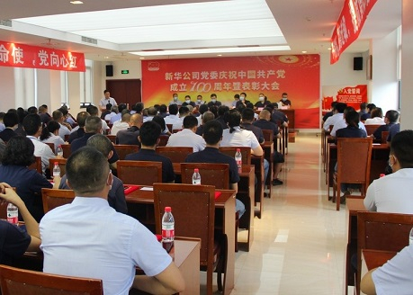 公司召開慶祝中國共產(chǎn)黨成立100周年暨表彰大會(huì)