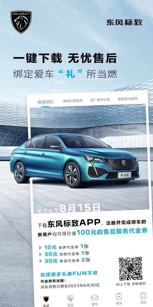 號外！下載東風(fēng)標(biāo)致APP綁定愛車限時(shí)送驚喜